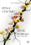 Путь к счастью после развода. Книга-практикум