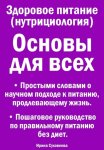 Здоровое питание (нутрициология). Основы для всех. Простыми словами о научном подходе к питанию, продлевающему жизнь. Пошаговое руководство по правильному питанию без диет