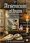 Arsenicum album. От абсолютного яда к лекарству для измождённой души.