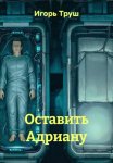Оставить Адриану
