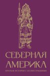 Северная Америка. Краткая история с иллюстрациями