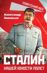 Сталин. Нашей юности полет