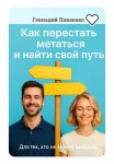 Для тех, кто не может выбрать: как перестать метаться и выбрать свой путь