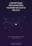 Секретные механизмы человеческого мозга