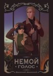 Немой голос