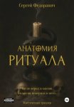 Анатомия ритуала