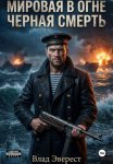 Мировая в огне. Книга 1: Черная Смерть