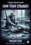 Они тебя слышат: Россия 2005. Я не спросил, как ее зовут