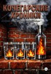 Кочегарские хроники
