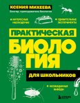 Практическая биология для школьников
