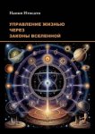 Управление жизнью через законы Вселенной
