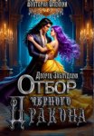 Дворец Заблудших. Отбор Черного Дракона