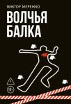 Волчья балка