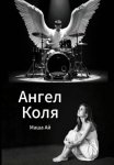 Ангел Коля