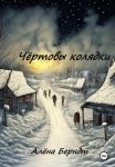 Чёртовы колядки