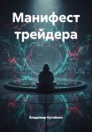 Манифест трейдера