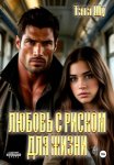 Любовь с риском для жизни