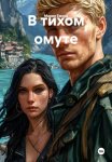 В тихом омуте