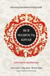 Вся мудрость Китая. Притчи и афоризмы. Лао-цзы, Сунь-цзы, Чжуан-цзы и другие древние философы