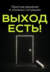 Выход есть!