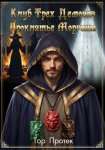 Клуб трех демонов. Проклятье Морганы