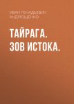ТАЙРАГА. Зов Истока.