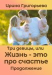 Три девицы, или Жизнь – это про счастье. Продолжение
