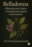 Belladonna: «Прекрасная дама», отворяющая врата гомеопатии