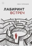 Лабиринт встреч