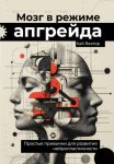 Мозг в режиме апгрейда. Простые привычки для развития нейропластичности.