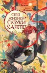 Сто жизней Сузуки Хаято