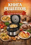 Книга рецептов для мультиварки: от супа до выпечки