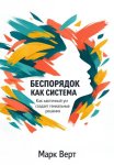 Беспорядок как система: Как хаотичный ум создает гениальные решения