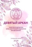 Матрица судьбы. Девятый аркан. Энергия Отшельника: путь к внутренней мудрости и просветлению
