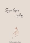Будь верен сердцу…
