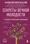 Секреты вечной молодости