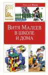 Витя Малеев в школе и дома