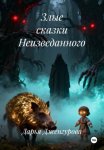Злые сказки Неизведанного