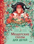 Мещерские сказы для детей. От Буры-яги до русалки-чамки