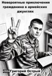 Невероятные приключения гражданина в армейских джунглях