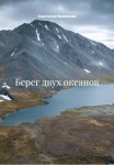 Берег двух океанов