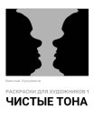 Раскраски для художников 1. Чистые тона
