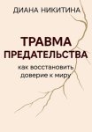 Травма предательства: как восстановить доверие к миру