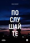 Послушайте