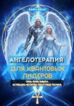Ангелотерапия для Квантовых Лидеров