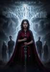Дочь Гломскара