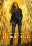 Инфлюнус