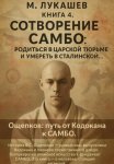 Сотворение САМБО: родится в царской тюрьме и умереть в сталинской