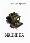 Машинка