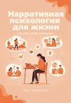 Нарративная психология для жизни. Мечтать, чтобы сбывалось